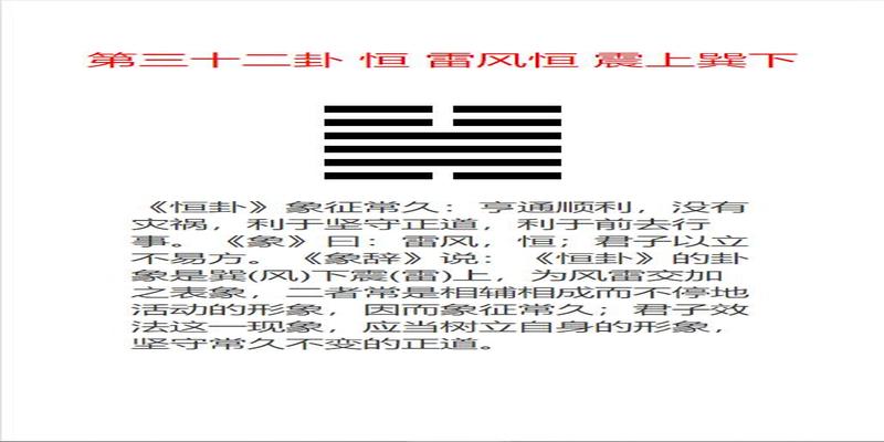 易经中的恒卦表示了什么_易经恒卦可以预测哪些事_易经全文第三十二卦恒卦