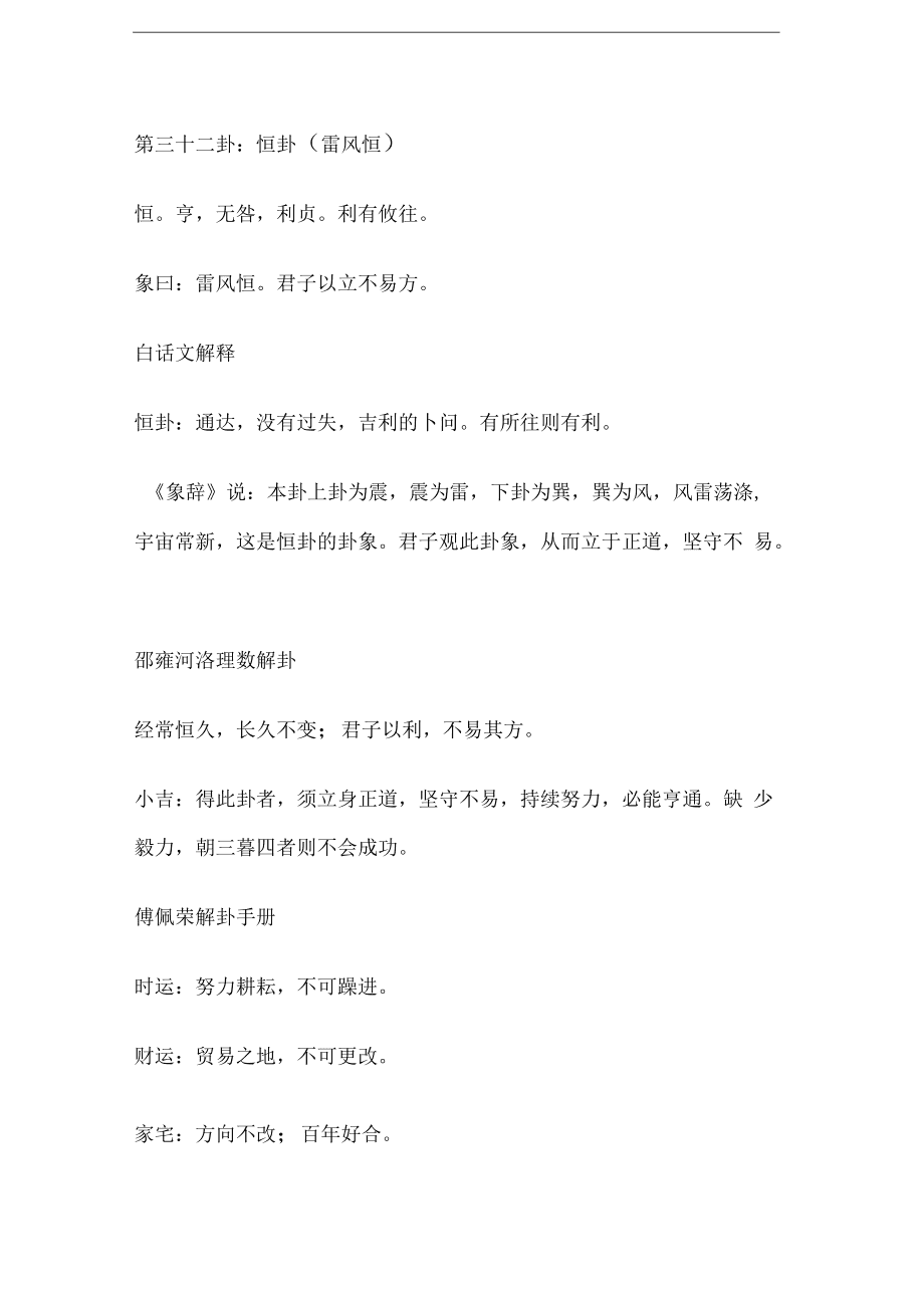 易经全文第三十二卦恒卦_易经中的恒卦表示了什么_易经恒卦可以预测哪些事