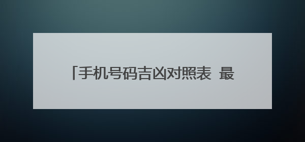 手机号吉凶(手机号吉凶号码查询免费)